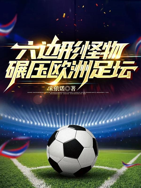 六边形怪物,碾压欧洲足坛 六边形怪物,碾压欧洲足坛