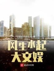 风生水起大文娱 风生水起大文娱