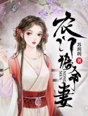 农门诰命妻 农门诰命妻