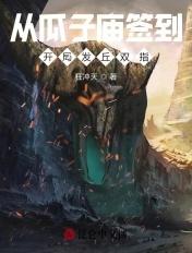 从瓜子庙签到,开局发丘双指 从瓜子庙签到,开局发丘双指