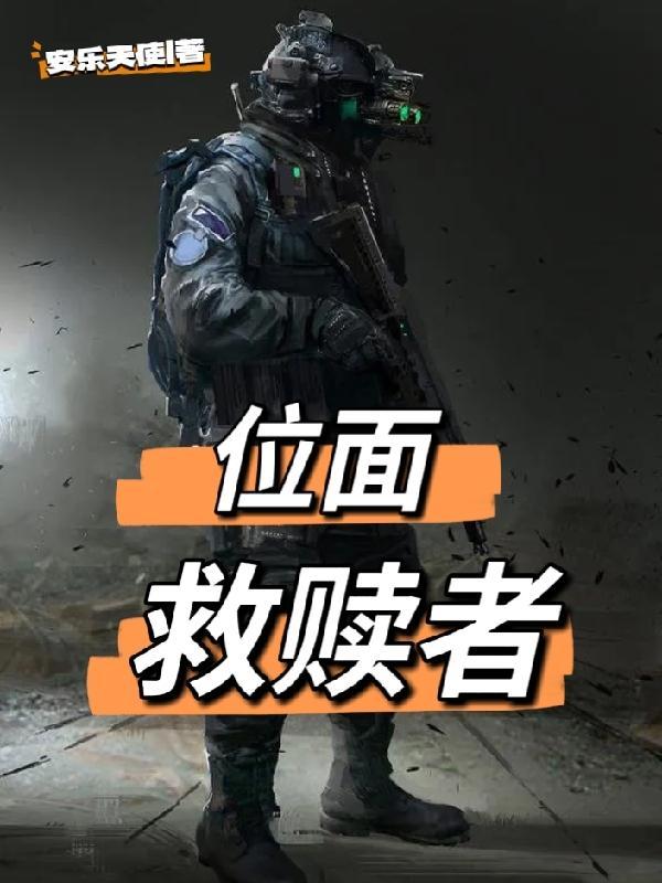 位面救赎者 位面救赎者