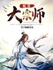 仙道大宗师 仙道大宗师