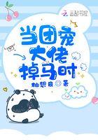 当团宠大佬掉马时