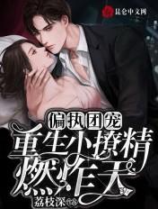 偏执团宠,重生小撩精燃炸天 偏执团宠,重生小撩精燃炸天