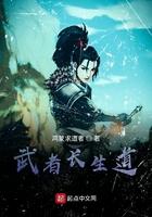武者长生道 武者长生道