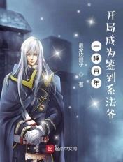 一睡百年，开局成为签到系法爷