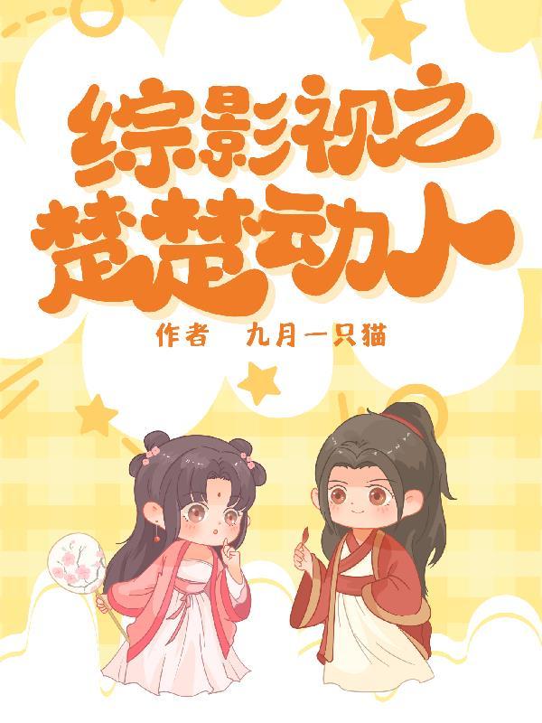 综影视之楚楚动人 综影视之楚楚动人