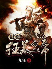 最强狂暴皇帝 最强狂暴皇帝