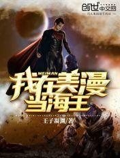 我在美漫当海王 我在美漫当海王