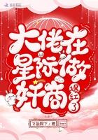 大佬在星际做奸商爆红了 大佬在星际做奸商爆红了