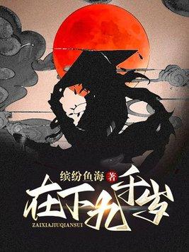 在下九千岁 在下九千岁