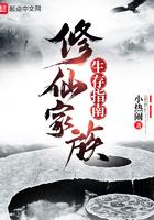 修仙家族生存指南 修仙家族生存指南