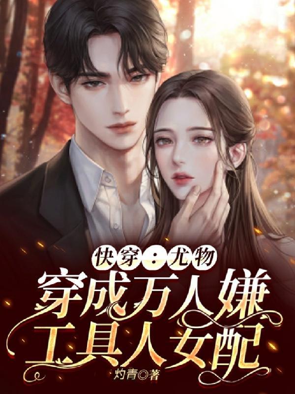 快穿:质疑万人迷,成为万人迷 快穿:质疑万人迷,成为万人迷