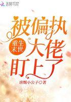 重生末世被偏执大佬盯上了 重生末世被偏执大佬盯上了