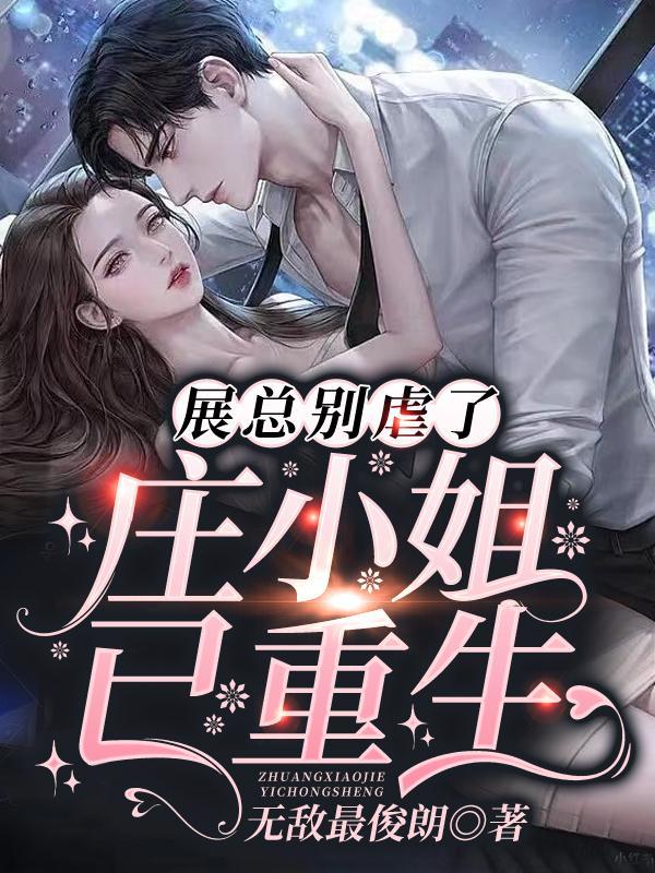 重生狂妻:虐翻霸总前夫 重生狂妻:虐翻霸总前夫