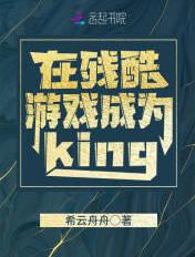 在残酷游戏成为king 在残酷游戏成为king