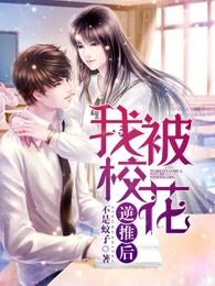 我被校花逆推后 我被校花逆推后