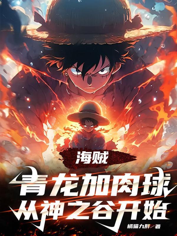 海贼:青龙加肉球,从神之谷开始 海贼:青龙加肉球,从神之谷开始