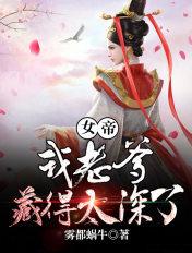 女帝：我老爹藏得太深了