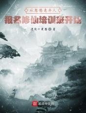 无敌从忽悠老人修仙开始 无敌从忽悠老人修仙开始