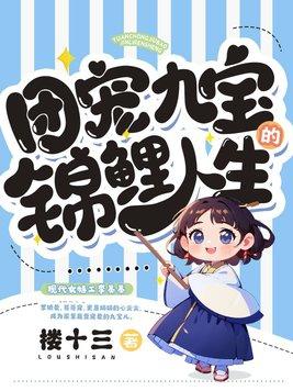 团宠九宝的锦鲤人生 团宠九宝的锦鲤人生