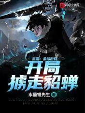 三国:全球游戏,开局掳走貂蝉 三国:全球游戏,开局掳走貂蝉