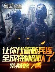 不装了,其实我带的是特种部队 不装了,其实我带的是特种部队