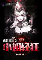 末世重生之小姐轻狂 末世重生之小姐轻狂
