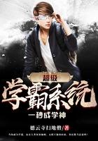 超级学霸系统一秒成学神 超级学霸系统一秒成学神