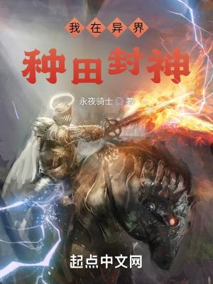 我在异界种田封神 我在异界种田封神
