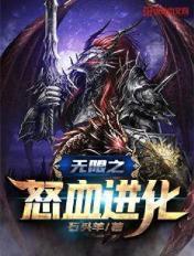 无限之怒血进化 无限之怒血进化