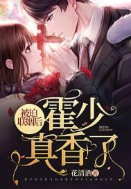 被迫联姻后霍少真香了 被迫联姻后霍少真香了