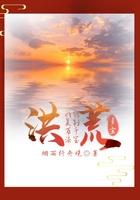 洪荒:我能复制万千法宝 洪荒:我能复制万千法宝