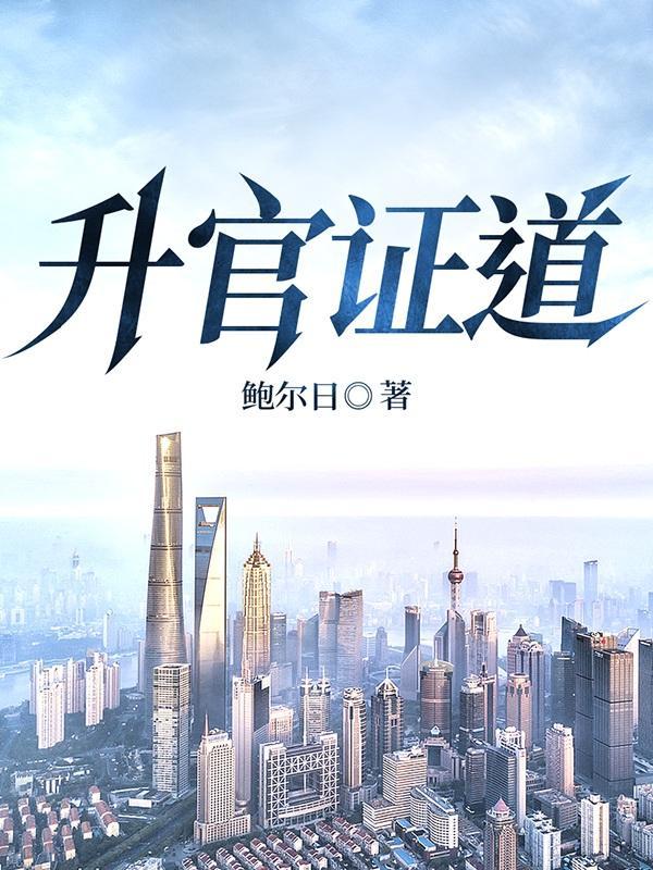 升官有术 升官有术