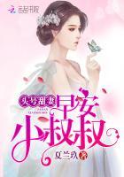 头号甜妻:早安,小叔叔 头号甜妻:早安,小叔叔