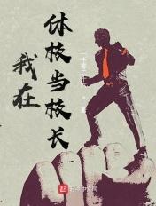 我在体校当校长 我在体校当校长