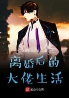 离婚后的大佬生活 离婚后的大佬生活