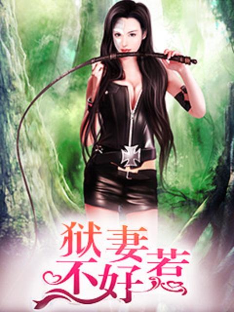 狱妻不好惹 狱妻不好惹