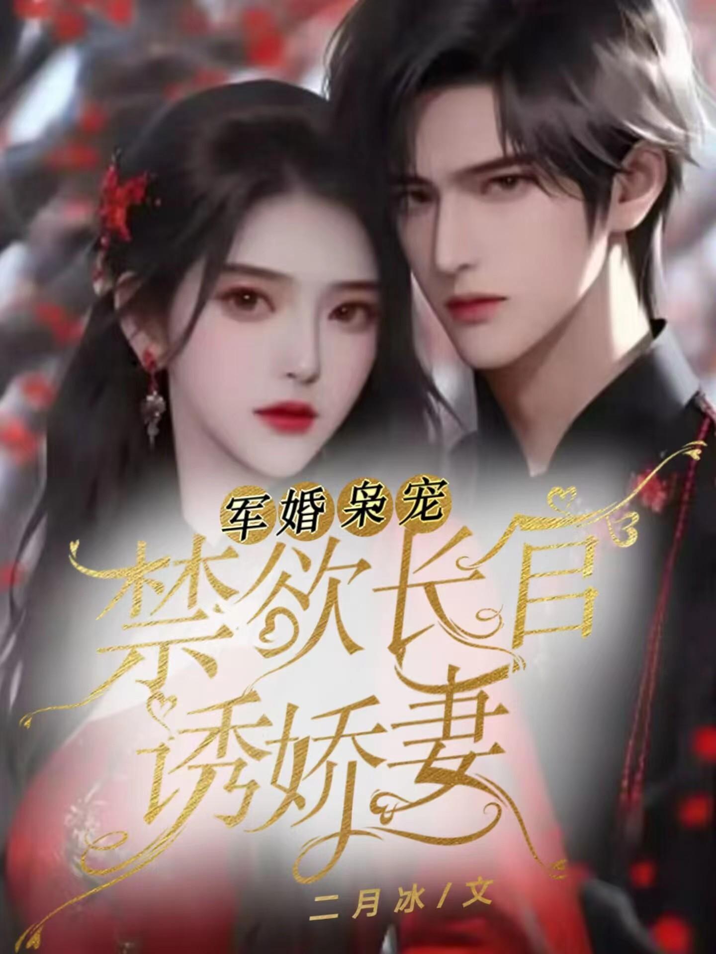 军婚枭宠:禁欲长官诱娇妻 军婚枭宠:禁欲长官诱娇妻