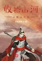 收拾山河,从崖山开始 收拾山河,从崖山开始