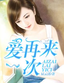爱再来一次 爱再来一次