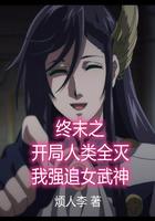 终末之开局人类全灭我强追女武神 终末之开局人类全灭我强追女武神