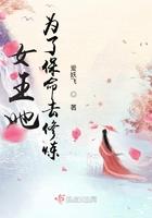 女王她为了保命去修炼 女王她为了保命去修炼