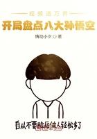 视频通万界,开局盘点八大孙悟空 视频通万界,开局盘点八大孙悟空