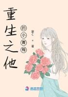 重生之他的小青梅