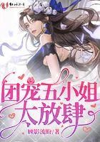 团宠五小姐太放肆 团宠五小姐太放肆