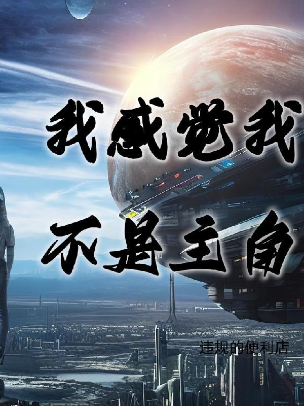 我感觉我不是主角 我感觉我不是主角