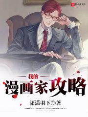 我的漫画家攻略