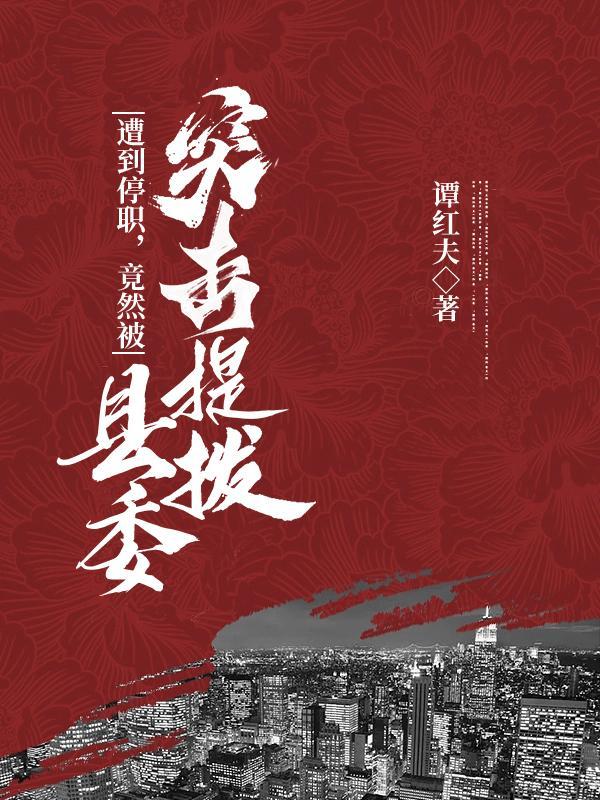 遭到停职,竟然被县委突击提拔 遭到停职,竟然被县委突击提拔