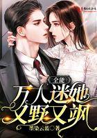 全能万人迷她又野又飒 全能万人迷她又野又飒